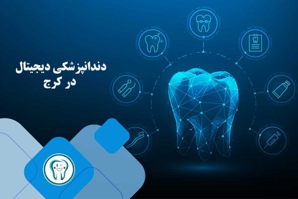 دندانپزشکی دیجیتال در کرج