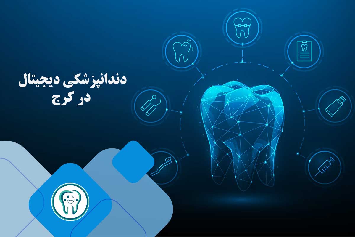 دندانپزشکی دیجیتال در کرج